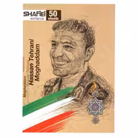 دفتر مشق 50 برگ شفیعی طرح شهید حسن تهرانی مقدم کد 90