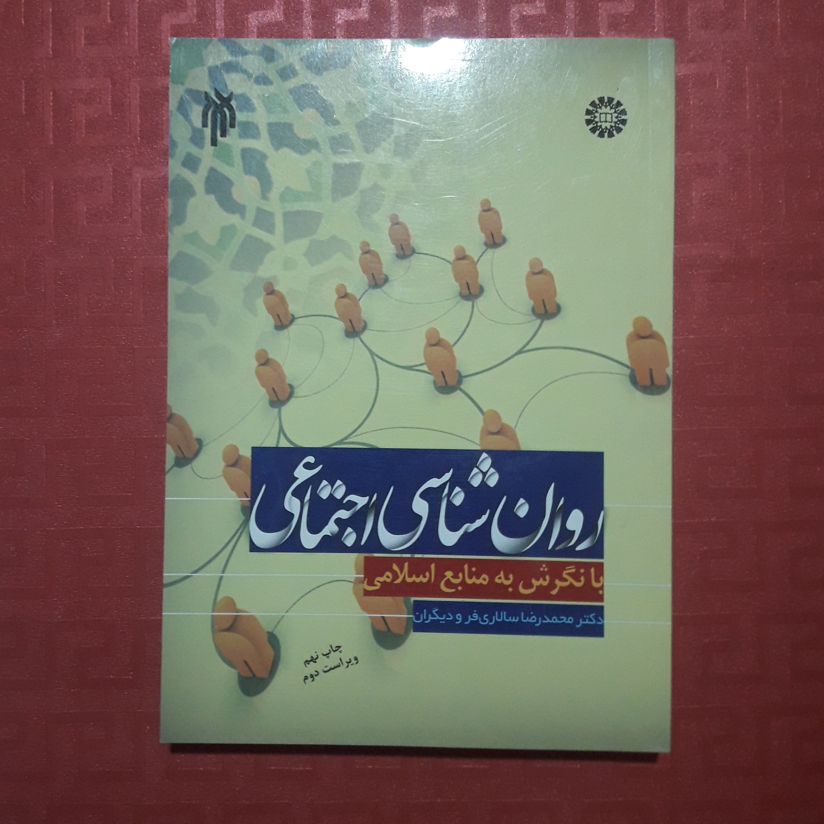  روان شناسی اجتماعی با نگرش به منابع اسلامی دکتر محمدرضا سالاری فر 414 صفحه