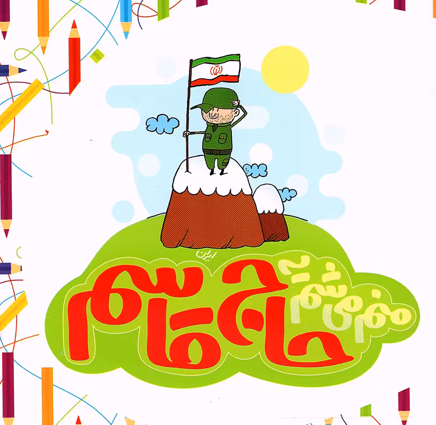 منم می شم یه حاج قاسم - (رنگ آمیزی برای کودکان)