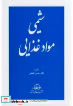 قیمت و خرید کتاب شیمی مواد غذایی نشر سهامی انتشار | ایده بوک