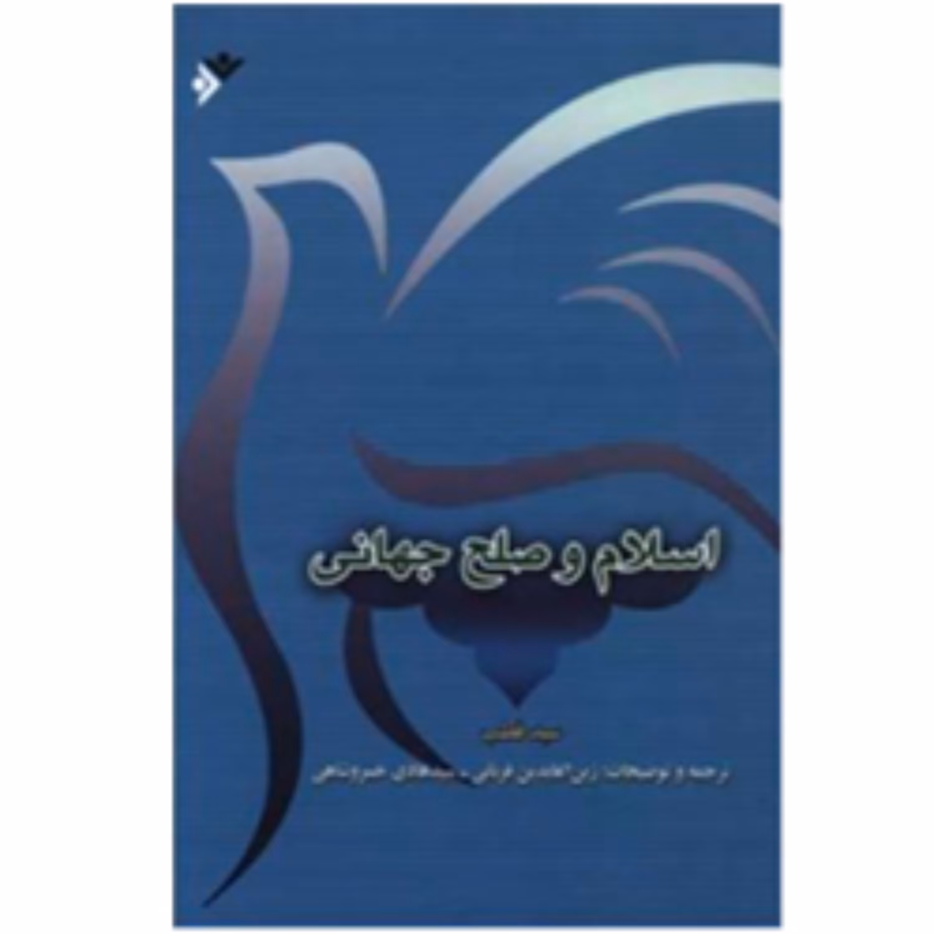 اسلام و صلح جهانی (پس کرایه)