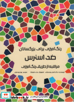 قیمت و خرید کتاب رنگ آمیزی برای بزرگسالان ضد استرس | ایده بوک