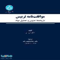 موافقت‌نامه تریپس نشر دانشگاه تهران
