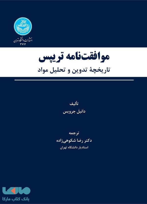 موافقتنامه تریپس نشر دانشگاه تهران