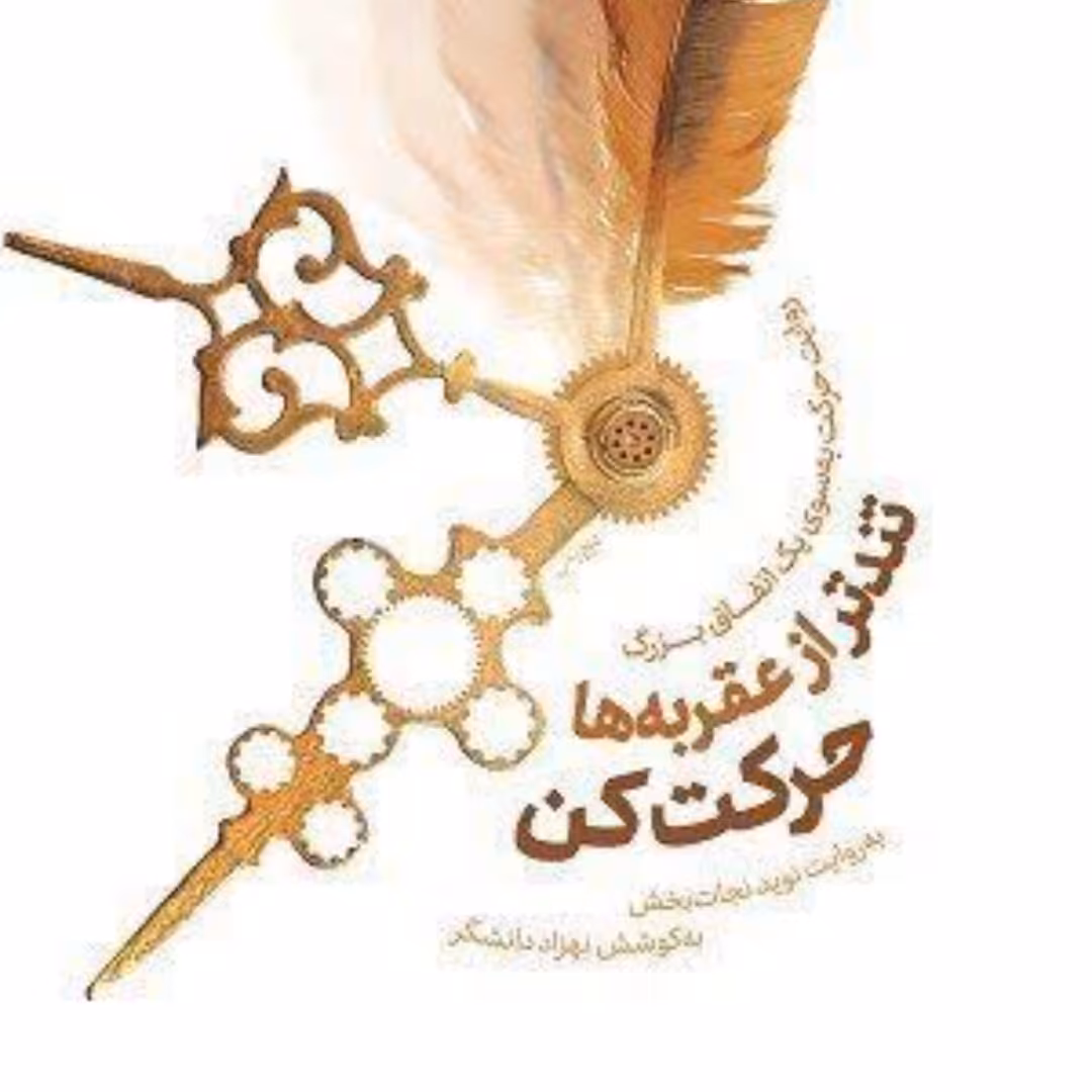 تند تر از عقربه ها