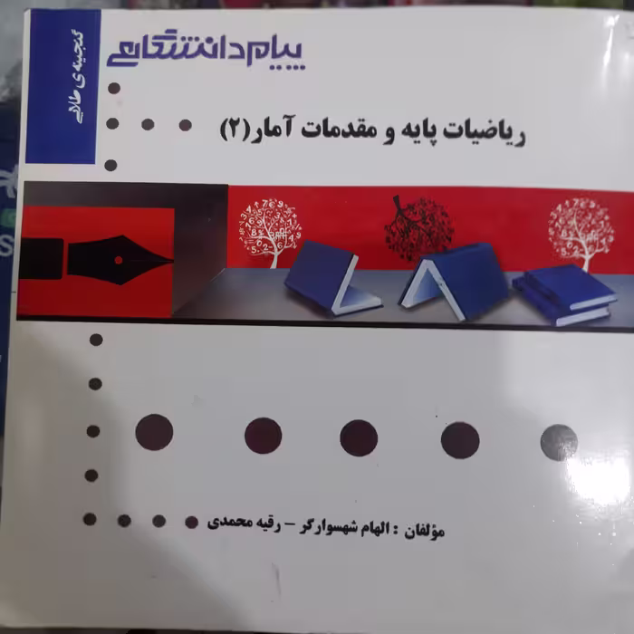کتاب گنجینه طلایی ریاضیات پایه و مقدمات آمار2
