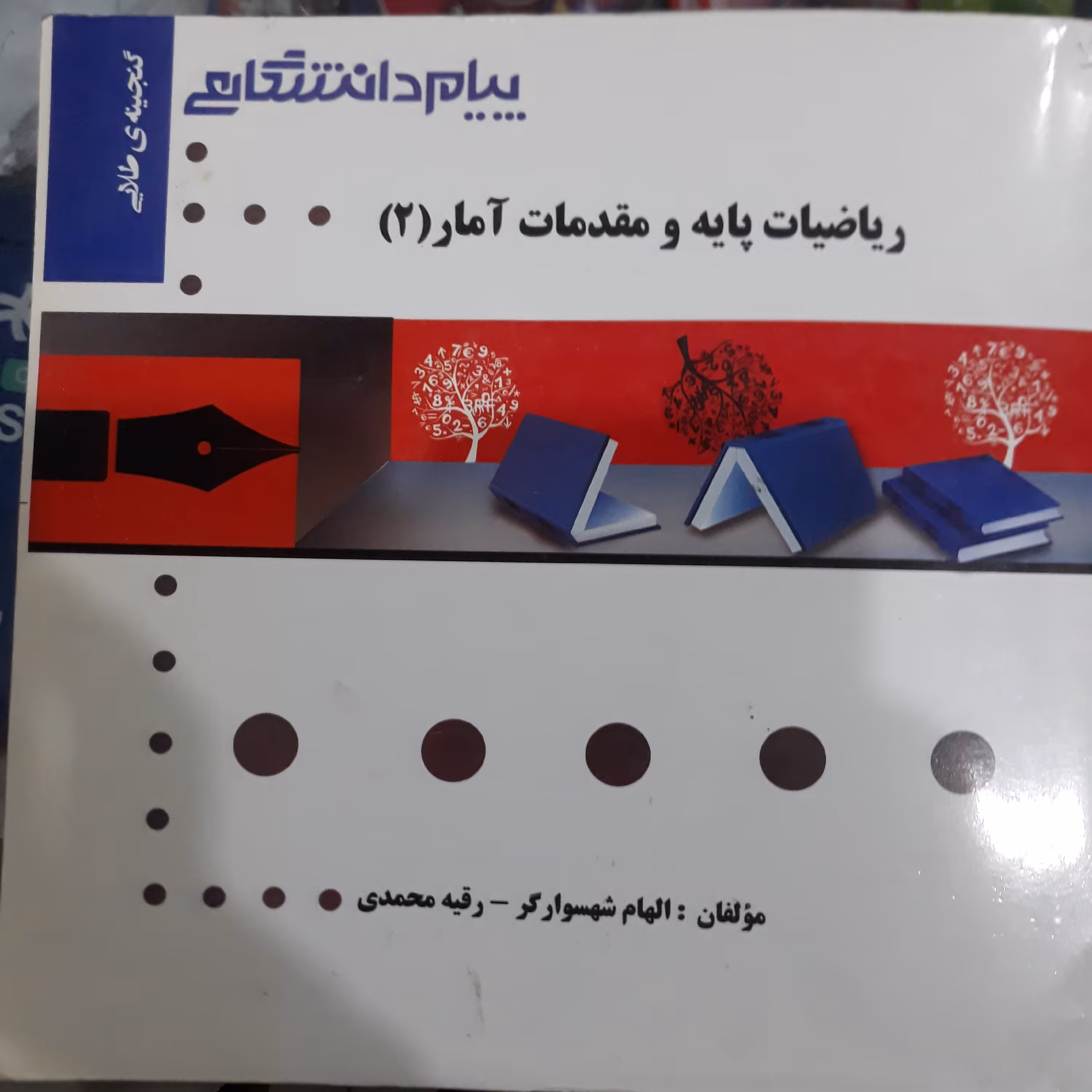 کتاب گنجینه طلایی ریاضیات پایه و مقدمات آمار2