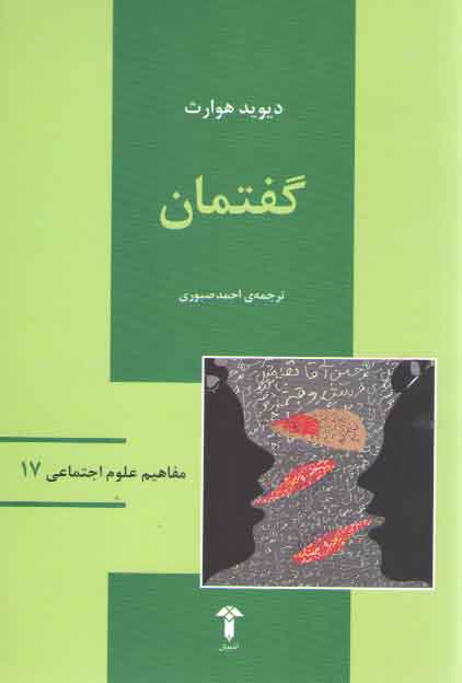خرید کتاب گفتمان — کتابسرای طه