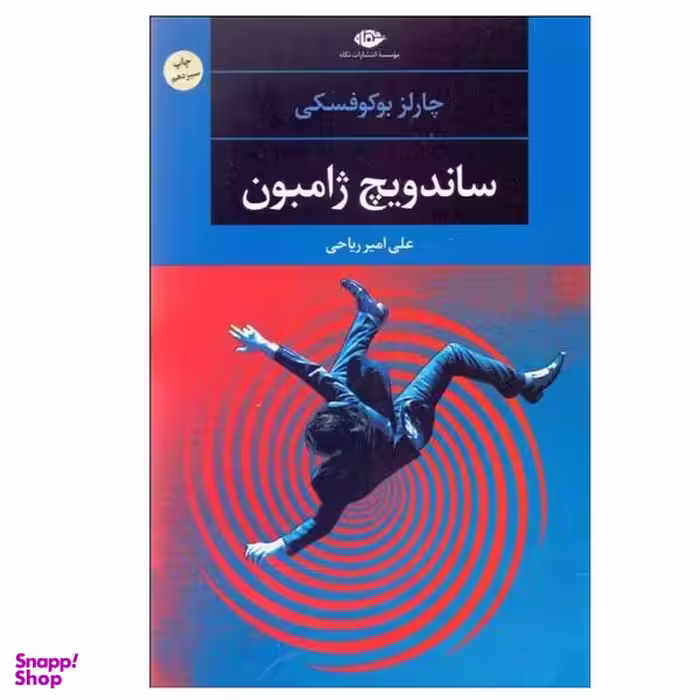 کتاب ساندویچ ژامبون اثر چارلز بوکوفسکی نشر نگاه