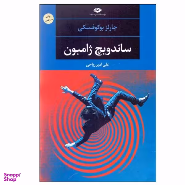 کتاب ساندویچ ژامبون اثر چارلز بوکوفسکی نشر نگاه