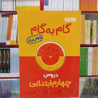 کتاب گام به گام چهارم ابتدایی منتشران درس یار 