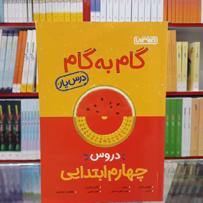 کتاب گام به گام چهارم ابتدایی منتشران درس یار 