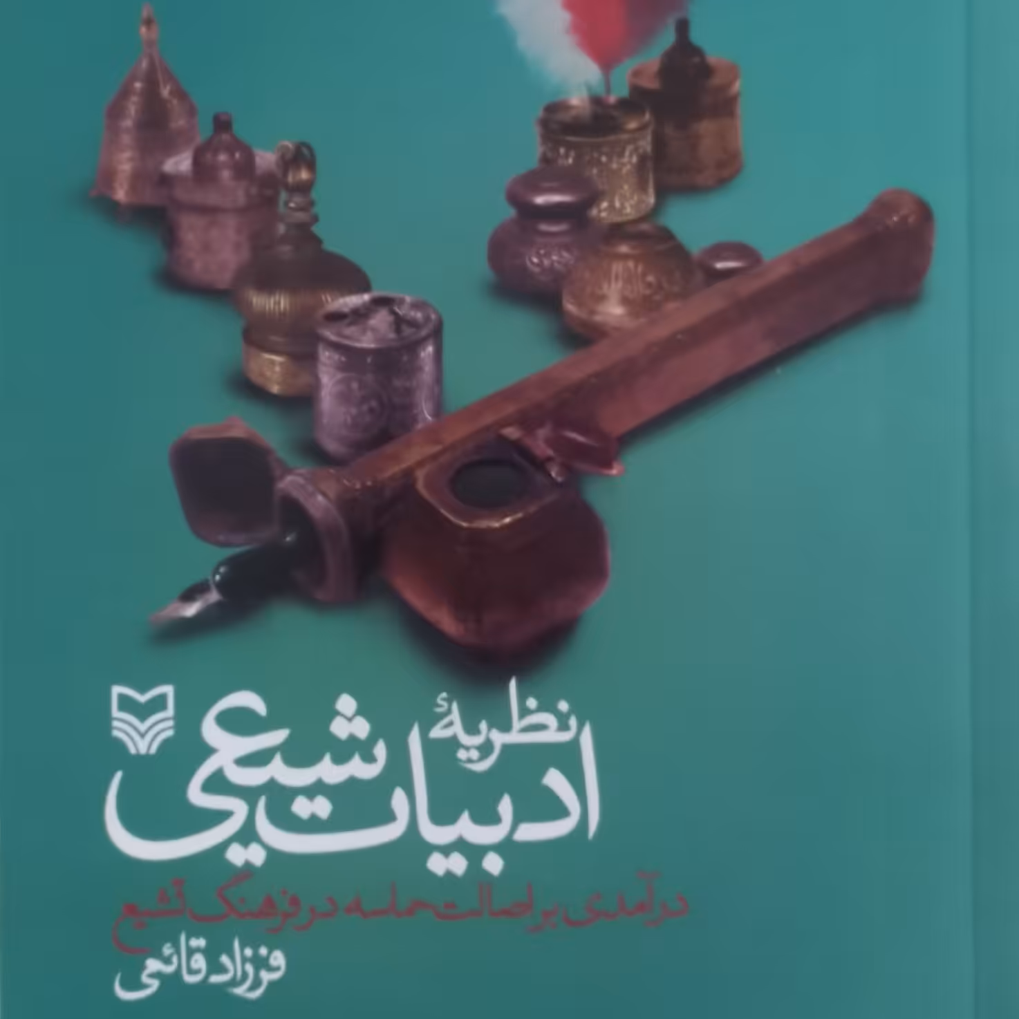 کتاب نظریه ادبیات شیعی درآمدی بر اصالت حماسه در فرهنگ تشیع اثر فرزاد قانعی