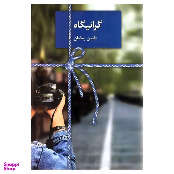 کتاب گرانیگاه اثر طنین رمضان انتشارات سخن