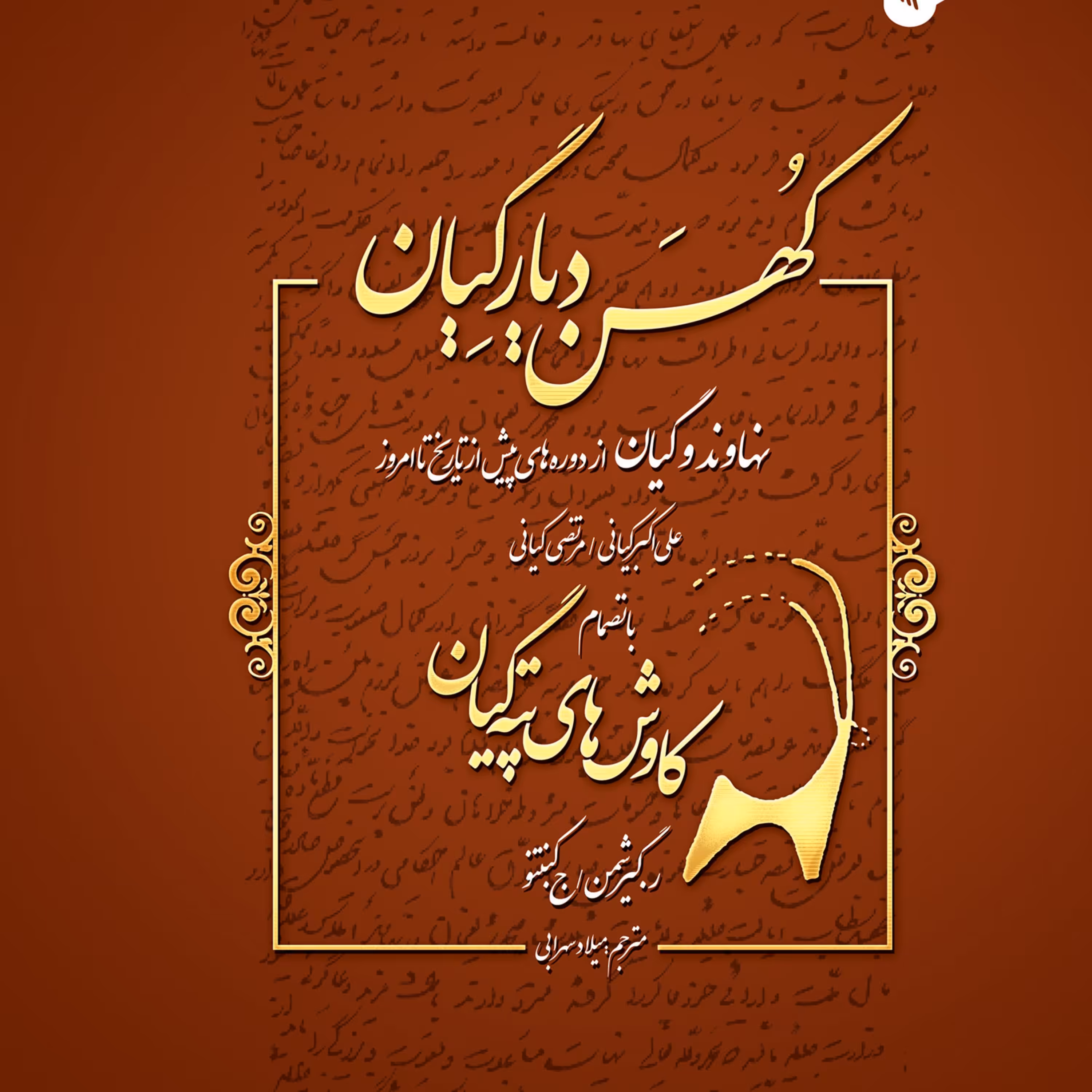 کهن دیار گیان