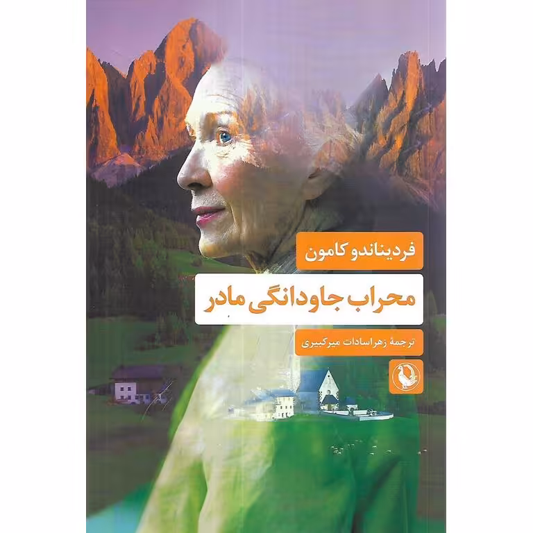 محراب جاودانگی مادر