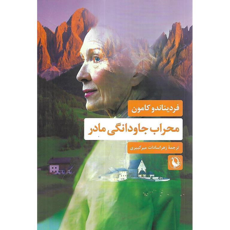 محراب جاودانگی مادر