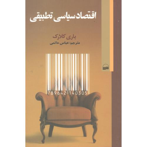 کتاب اقتصاد سیاسی تطبیقی اثر باری کلارک