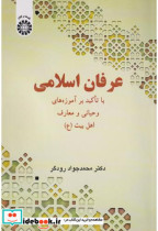 کتاب عرفان اسلامی با تاکید بر آموزه های وحیانی و معارف اهل بیت 2558 | ایده بوک