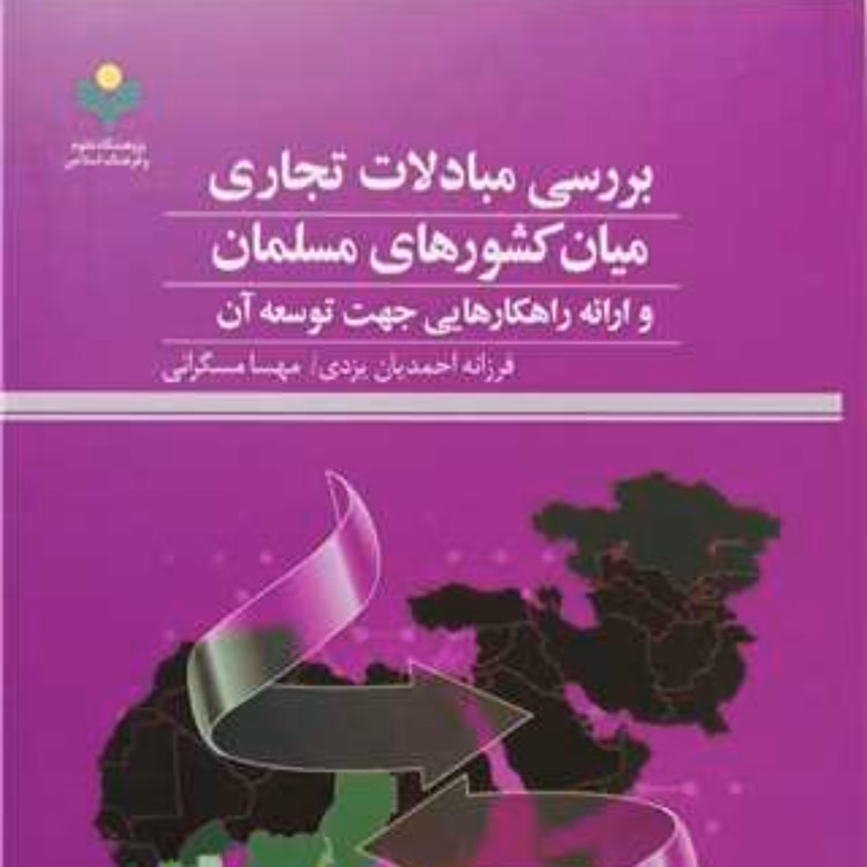 کتاب بررسی مبادلات تجاری میان کشورهای مسلمان  ناشر پژوهشگاه علوم و فرهنگ اسلامی