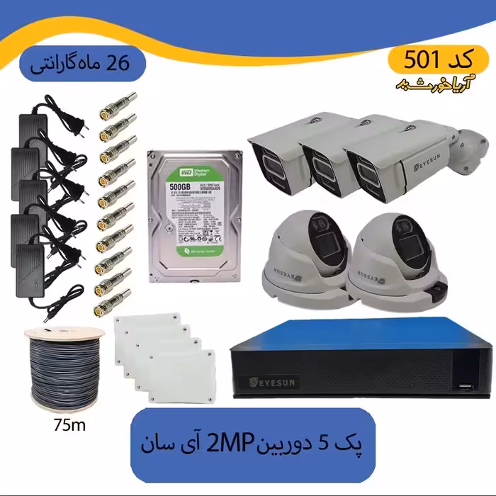 پکیج دوربین مداربسته 5 دوربین کیس فلزی دید در شب رنگی ضد آب 2mp برند آی سان