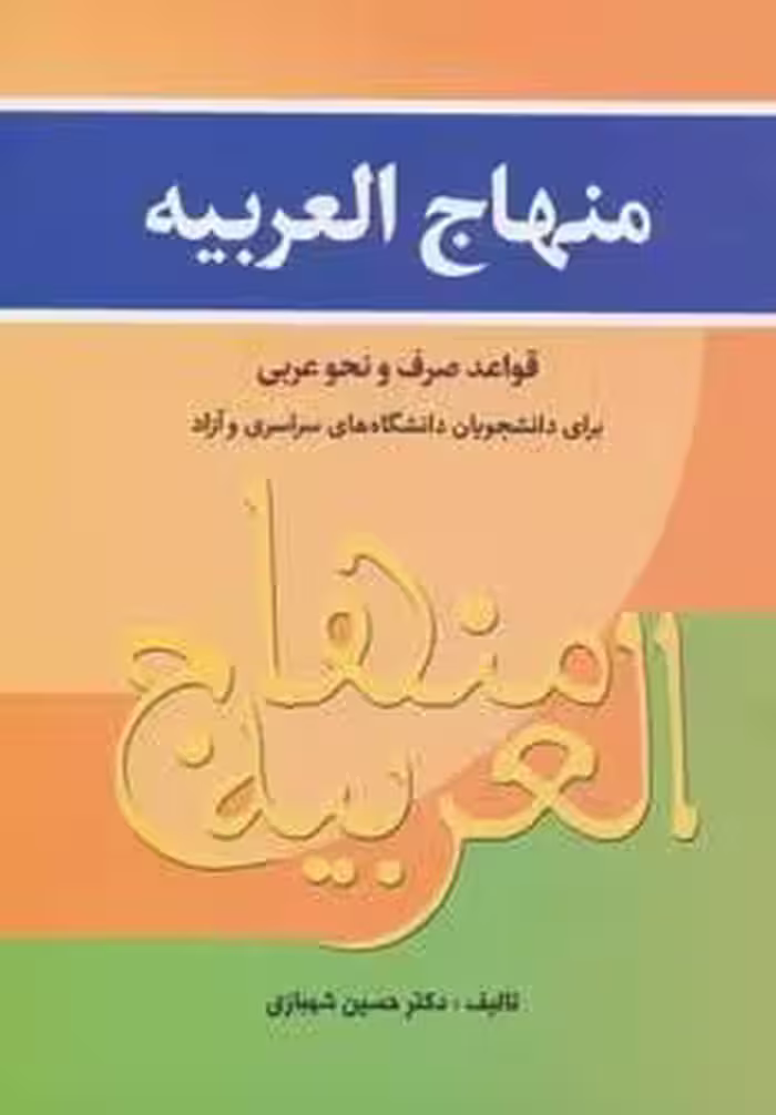 منهاج العربیه (قواعد صرف و نحو عربی برای دانشجویان…)