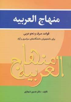 منهاج العربیه (قواعد صرف و نحو عربی برای دانشجویان…)