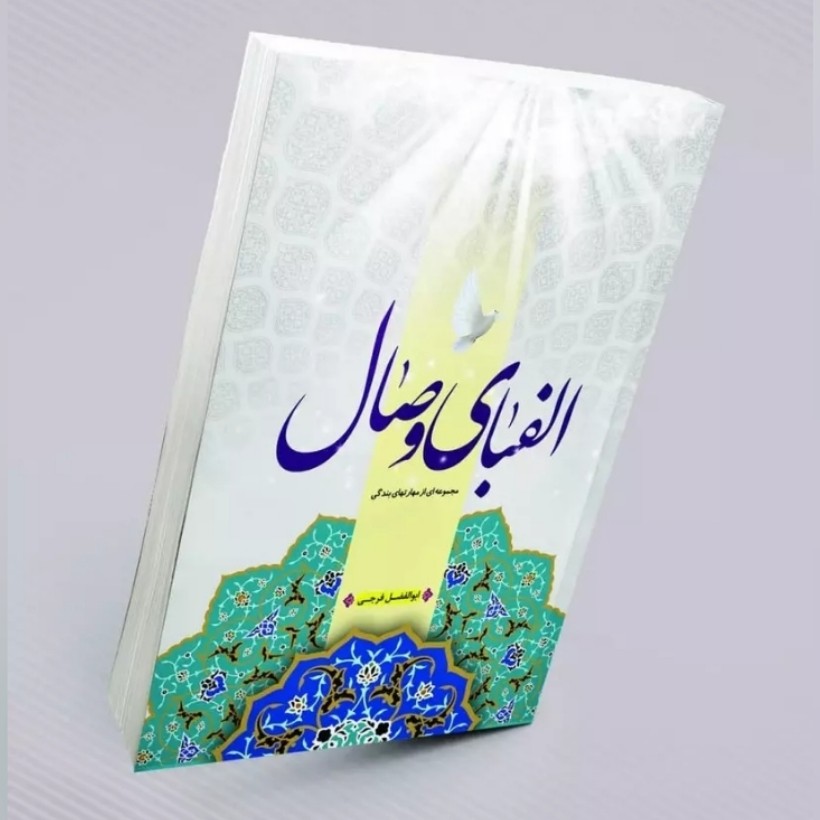 کتاب الفبای وصال