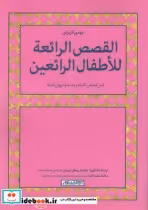 قیمت و خرید کتاب القصص الرائعه للاطفال الرائعین | ایده بوک