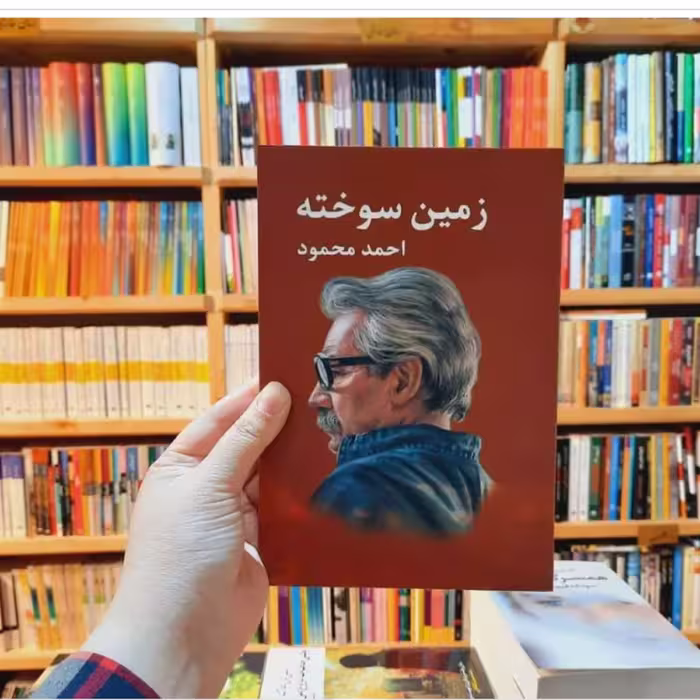 کتاب زمین سوخته نوشته احمد  محمود