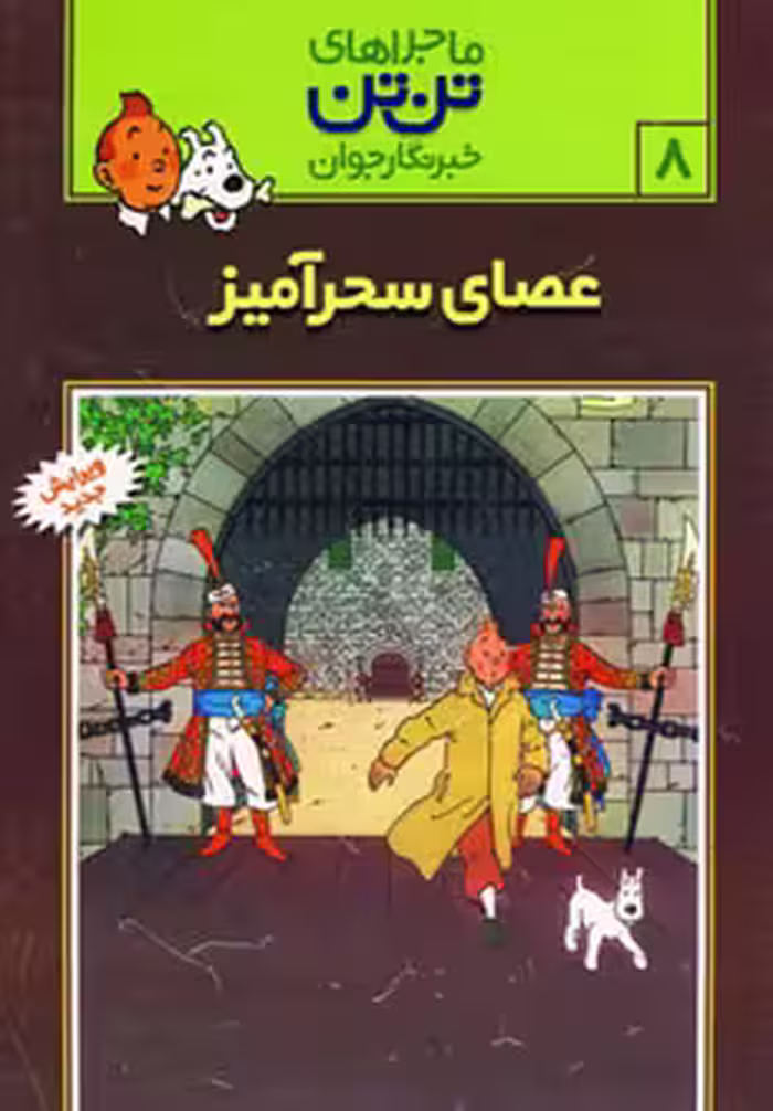 کتاب تن تن 8