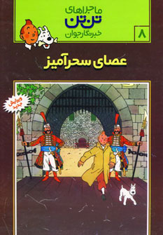 کتاب تن تن 8