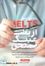 قیمت و خرید کتاب راهنمای جامع آیلتس از پشت عینک ممتحن | ایده بوک