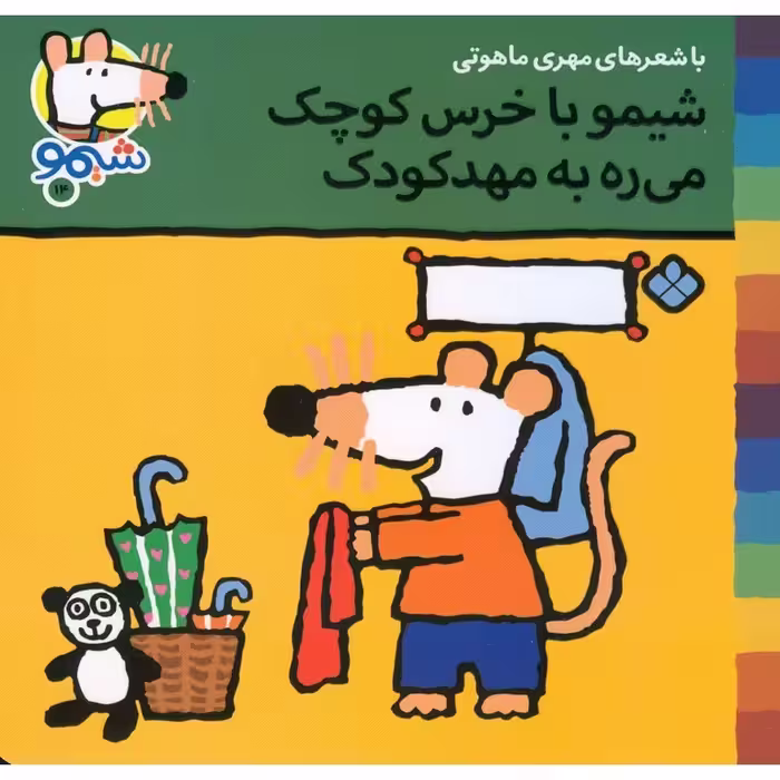 شیمو 14: شیمو با خرس کوچک می ره به مهدکودک