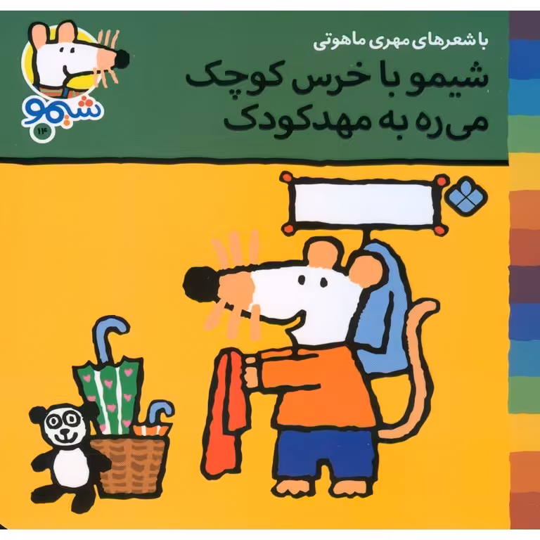 شیمو 14: شیمو با خرس کوچک می ره به مهدکودک
