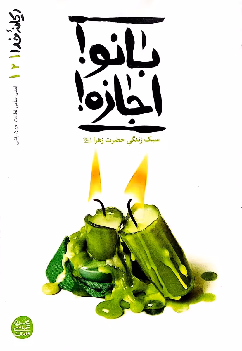 کتاب ریحانه ی خدا جلد دوم بانو اجازه!