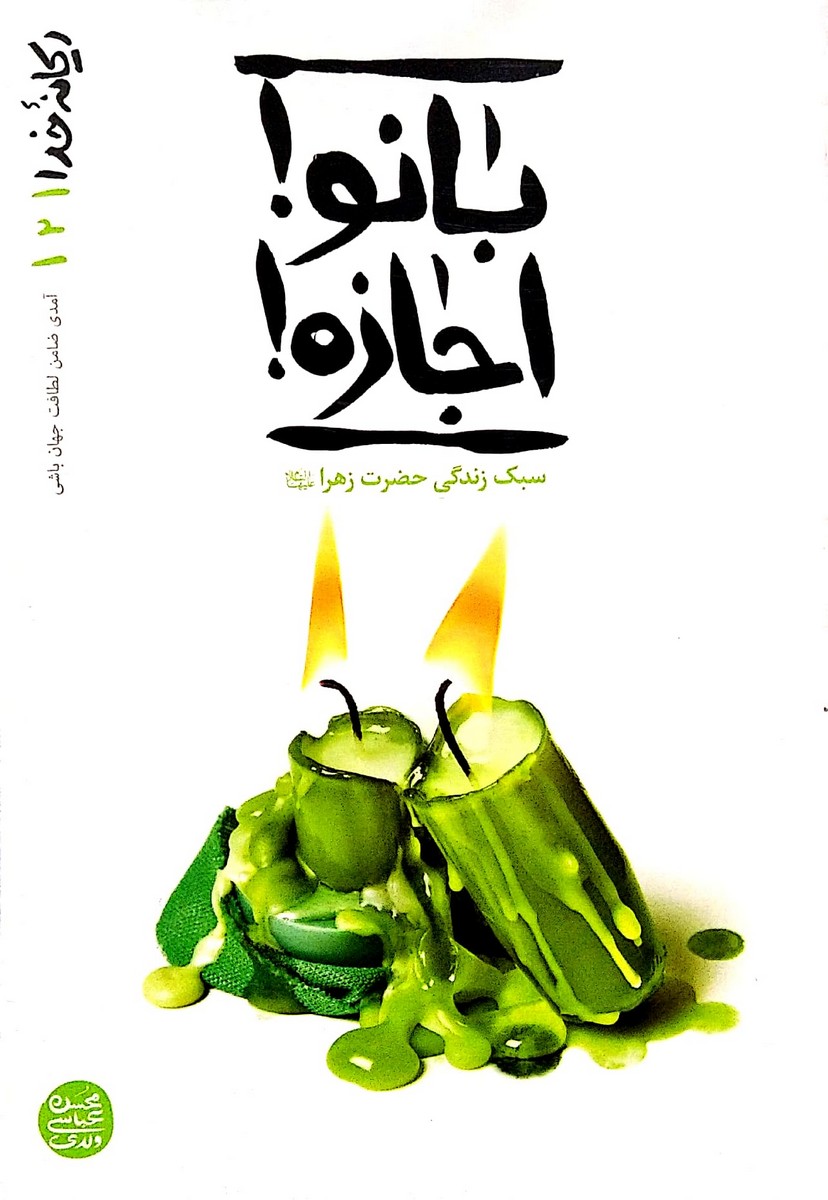 کتاب ریحانه ی خدا جلد دوم بانو اجازه!