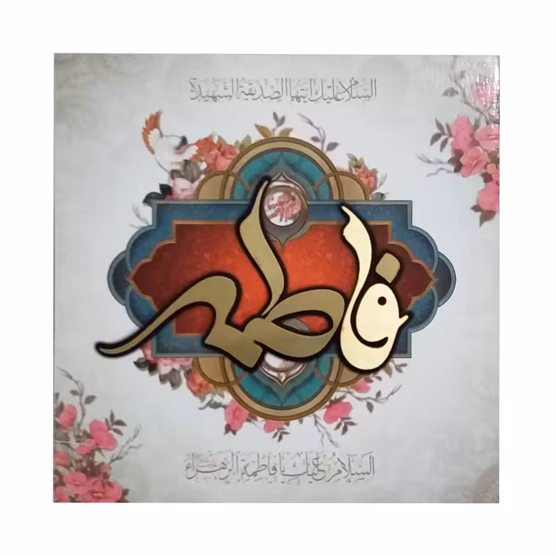 تابلو شاسی مدل حضرت مادر س  235