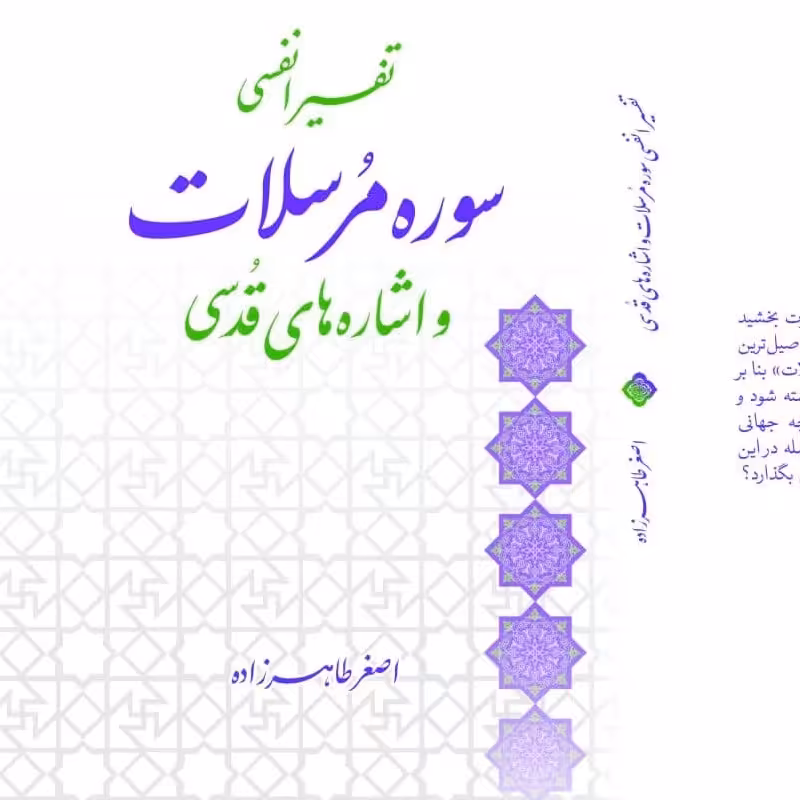 کتاب تفسیر انفسی سوره مرسلات و اشاره های قدسی از استاد اصغر طاهرزاده