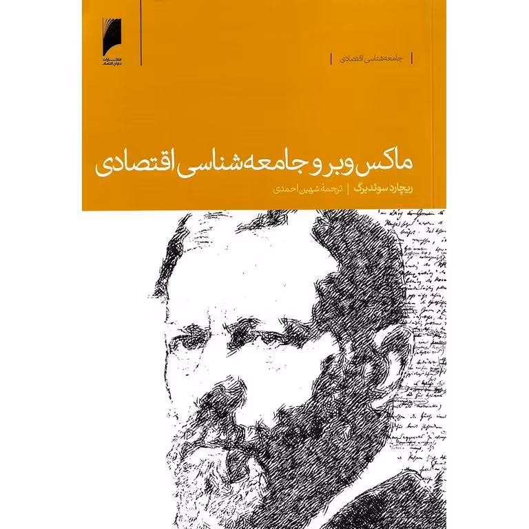 ماکس وبر و جامعه شناسی اقتصادی