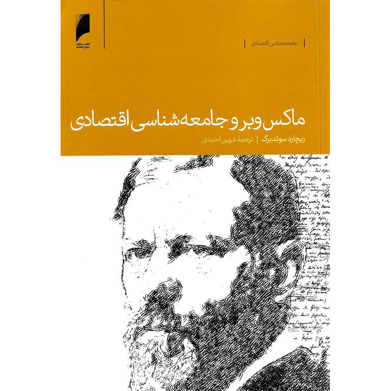ماکس وبر و جامعه شناسی اقتصادی