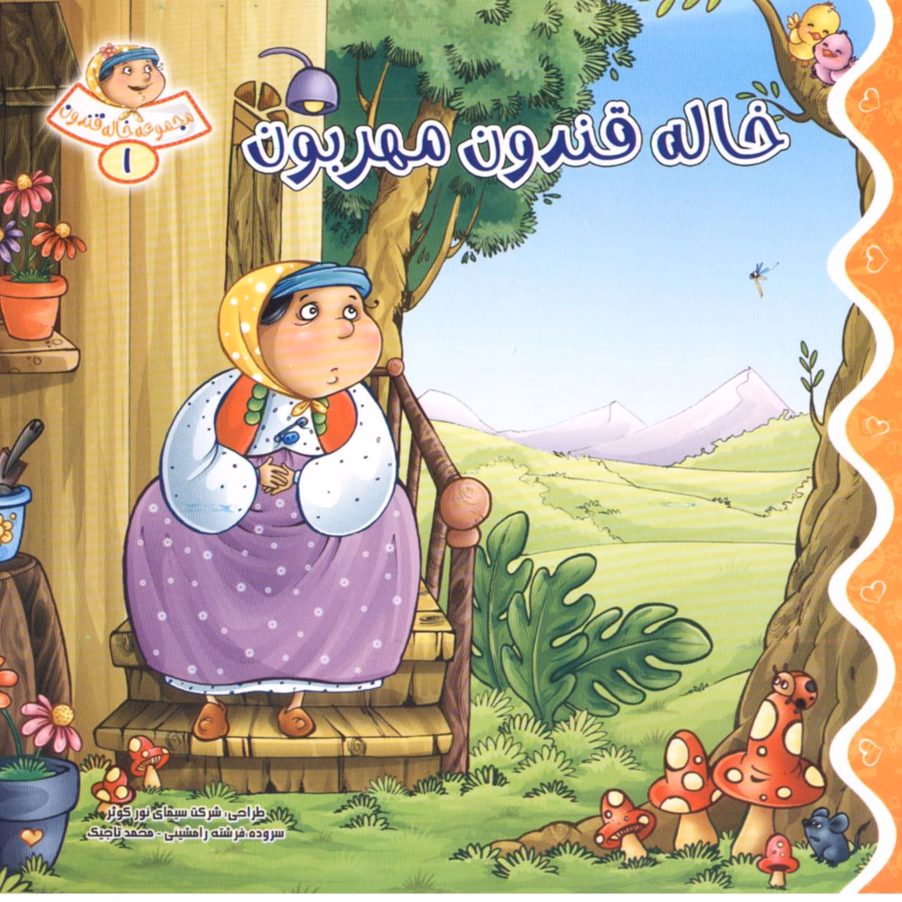 مجموعه خاله قندون 1 (خاله قندون مهربون)