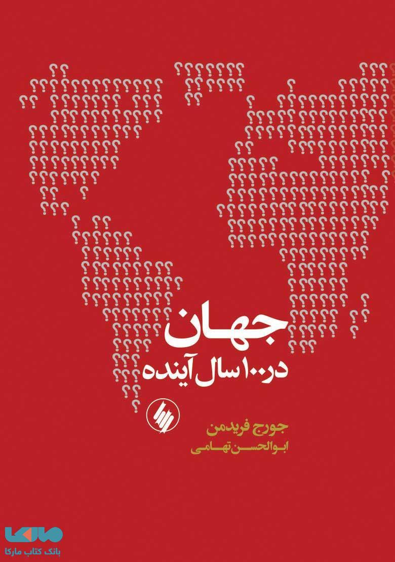 جهان در 100 سال آینده نشر فرزان روز