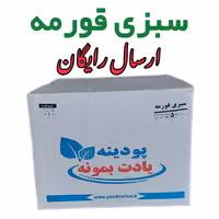 سبزی خشک قورمه سبزی 5کیلویی با  ارسال رایگان