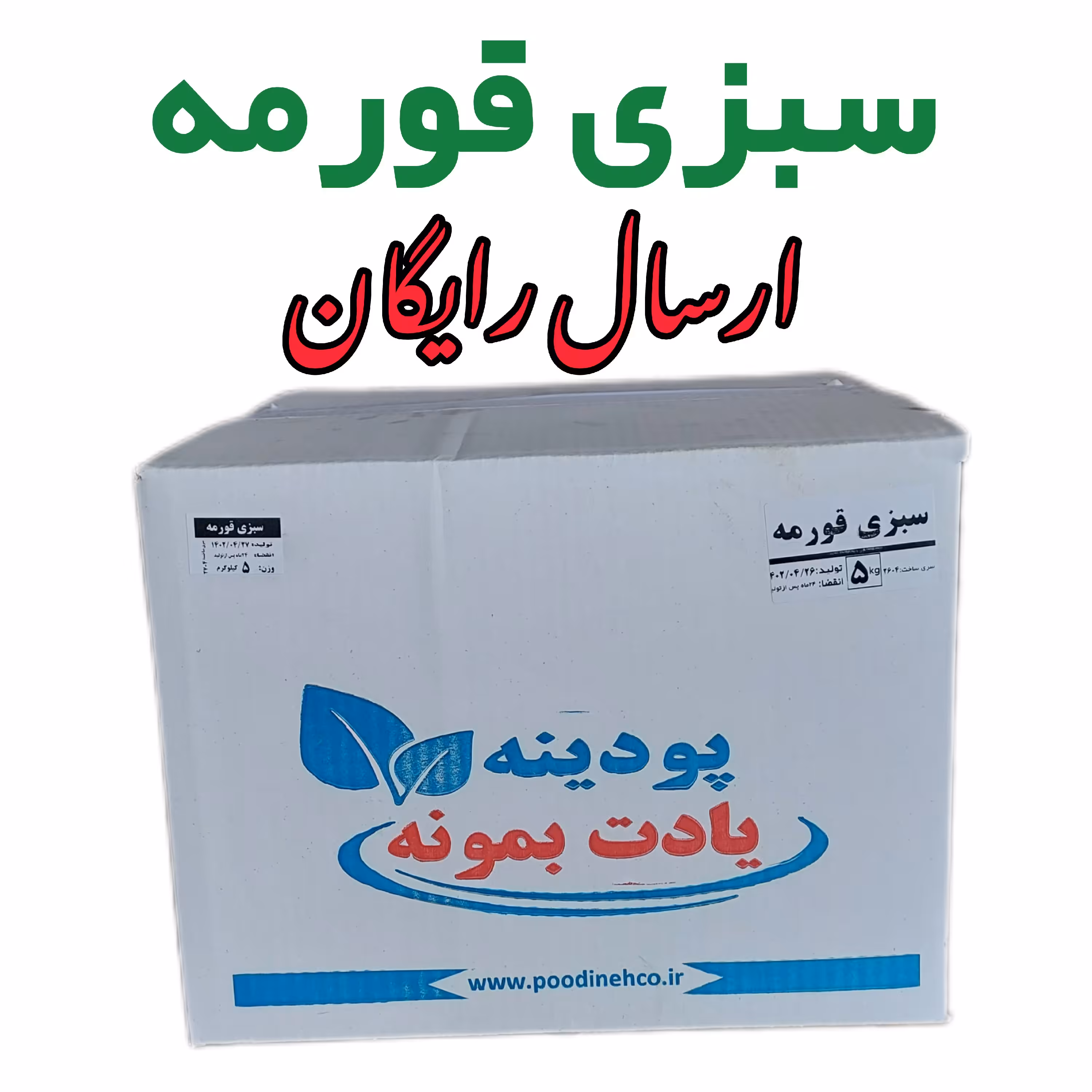 سبزی خشک قورمه سبزی 5کیلویی با  ارسال رایگان