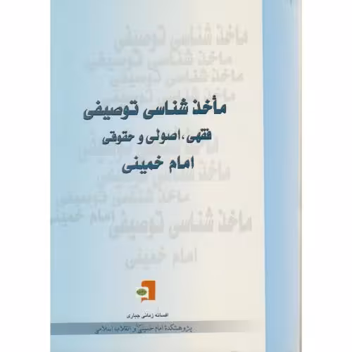 کتاب ماخذ شناسی توصیفی فقهی