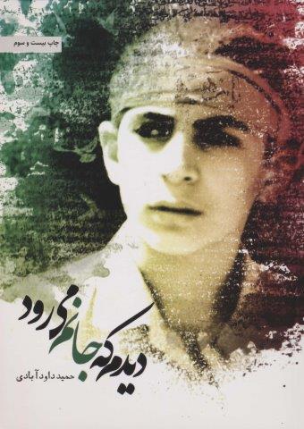 دیدم که جانم می رود