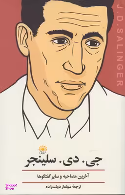 جی دی سلینجر آخرین‌مصاحبه