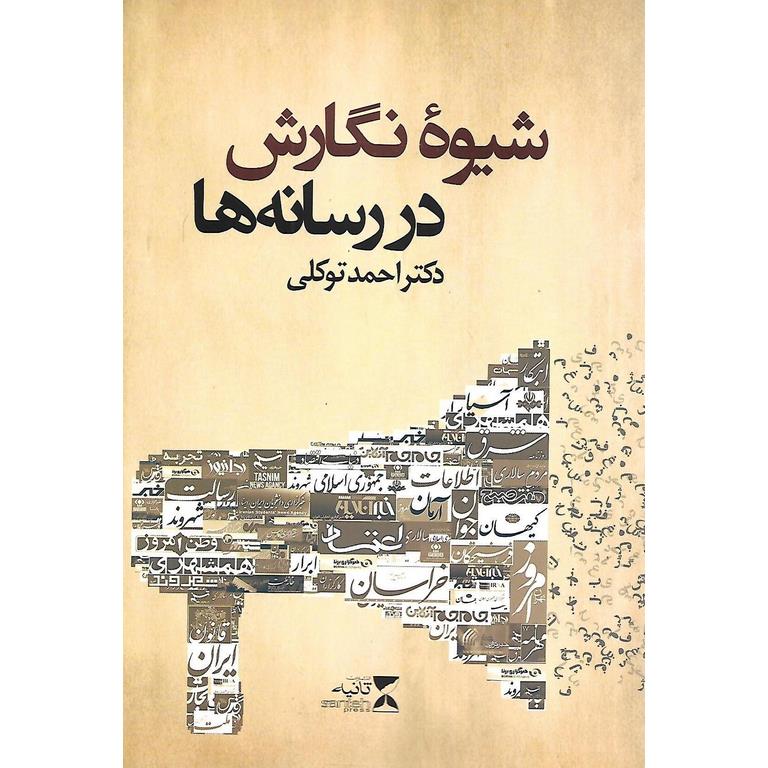 شیوه نگارش در رسانه ها