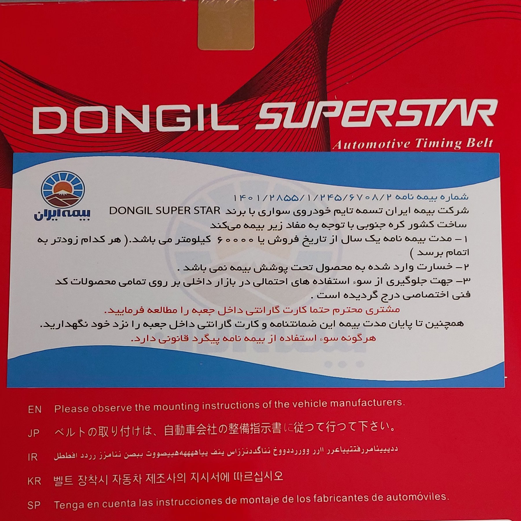 تسمه تایم پژو 405،سمند،پرشیا دانگیل کره اصل با بیمه طلایی ایران